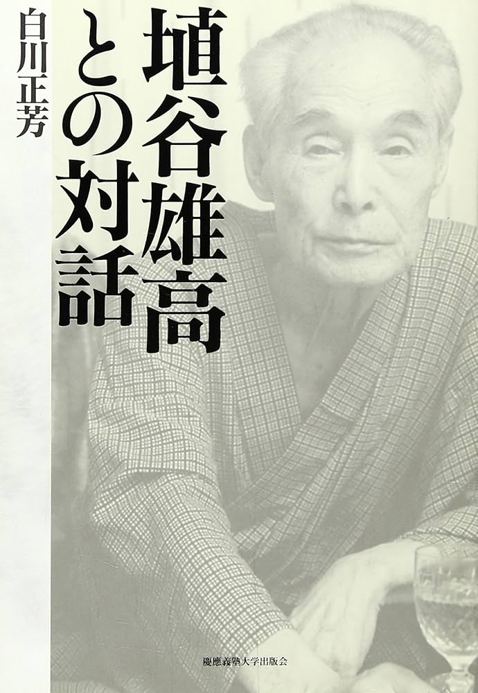 Amazon.co.jp: 埴谷雄高との対話 : 白川 正芳: 本